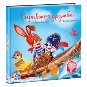 Книга Справжня дружба. Зворушливі книжки - Ірина Сонечко Ранок (9786170985118) зображення 1