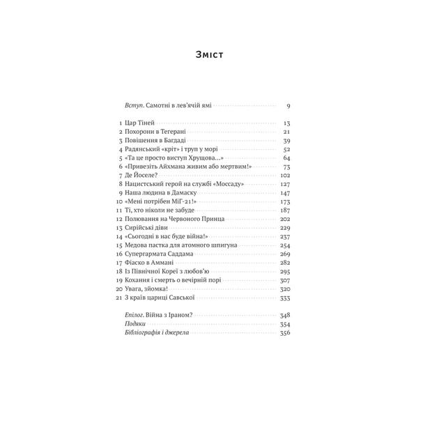 Книга Моссад. Найвидатніші операції ізраїльської розвідки - Міхаель Бар-Зохар, Ніссім Мішаль Наш Формат (9786177973873) - изображение 7