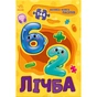 Книга Лічба. Велика книга пазлів - Геннадій Меламед Ранок (9789667615901) - уменьшенное изображение 1