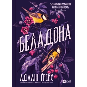 Книга Беладона - Адалін Ґрейс Vivat (9786171709096) зображення 1