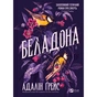 Книга Беладона - Адалін Ґрейс Vivat (9786171709096) - уменьшенное изображение 1