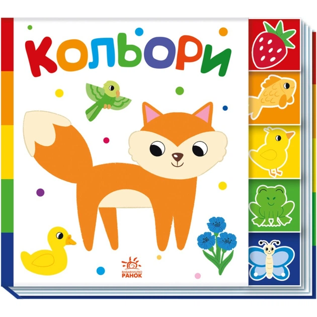 Книга Кольори. Знайди-но мене! Ранок (9789667511272) - зображення 1