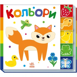Книга Кольори. Знайди-но мене! Ранок (9789667511272) зображення 1