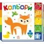 Книга Кольори. Знайди-но мене! Ранок (9789667511272) - зменшене зображення 1
