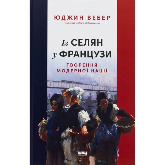 Книга Із селян у французи: творення модерної нації - Юджин Вебер Наш Формат (9786178434427) - изображение 1