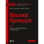 Книга Вплив брендів. Таємна сила нейронауки в маркетингу - Метт Джонсон, Прінс Гуман Vivat (9789669829375) - зменшене зображення 1