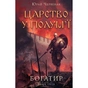 Книга Богатир. Книга 3: Царство у полум'ї - Юрай Червенак BookChef (9786175483299) - зменшене зображення 1