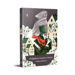 Книга Різдвяна пісня у прозі. Святкова повість із духами - Чарльз Дікенс Видавництво РМ (9786178373047) зображення 1