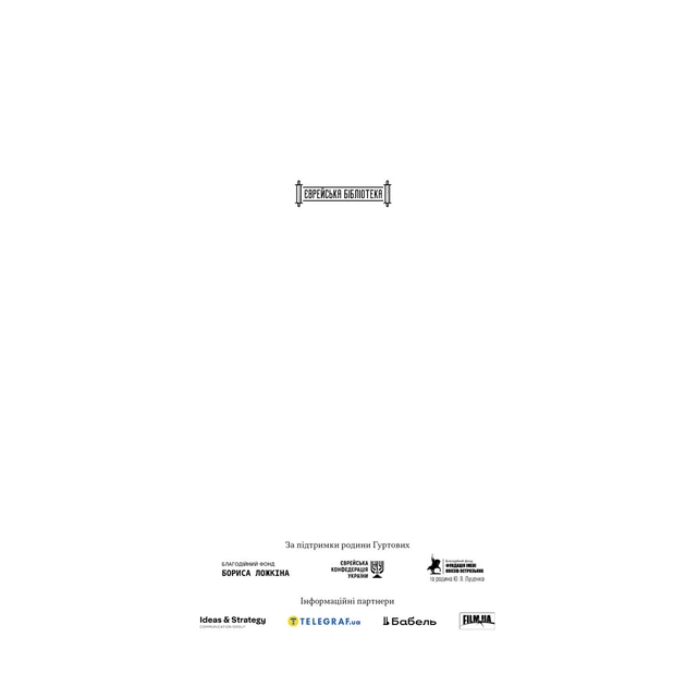 Книга Встань і вбий першим. Таємна історія ліквідацій ворогів Ізраїлю - Ронен Берґман Наш Формат (9786178437428) - изображение 2