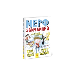 Книга Мерф Звичайний і Остання П'ятірка. Книга 4 - Ґреґ Джеймс Ранок (9786170959652) зображення 1