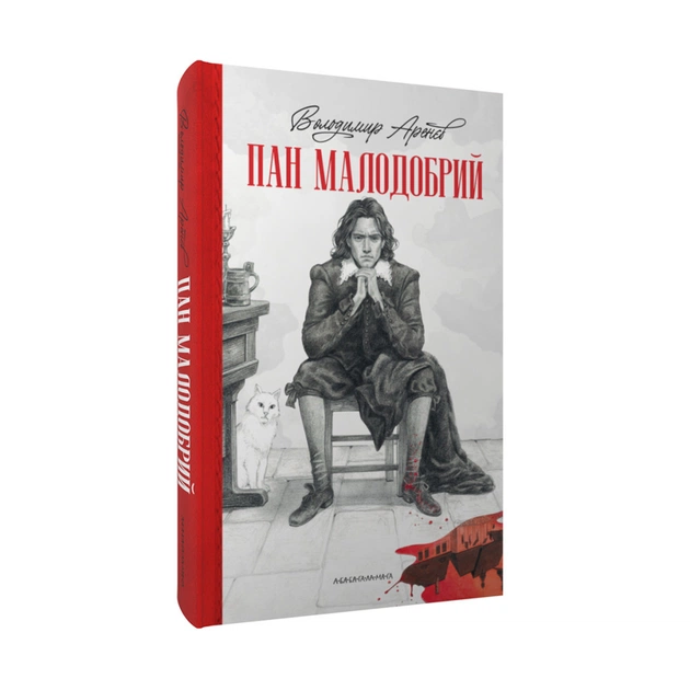 Книга Пан Малодобрий - Володимир Аренєв А-ба-ба-га-ла-ма-га (9786175852712) - зображення 1