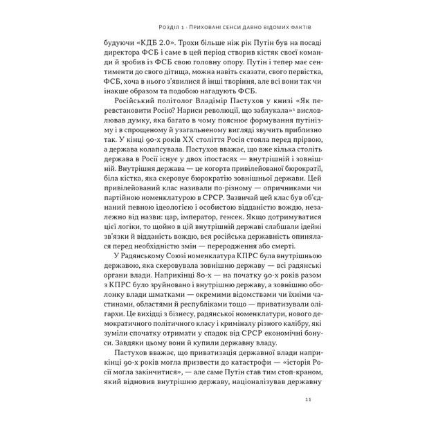 Книга Постпутін. Росія, з якою нам доведеться жити наступні 50 років - В. Денисенко, В. Пирович Наш Формат (9786178441548) - изображение 9