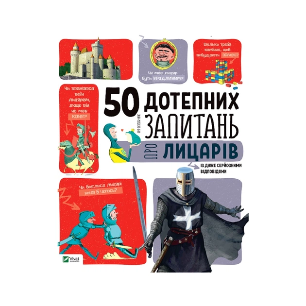 Книга 50 дотепних запитань про лицарів із дуже серйозними відповідями Vivat (9789669425119) - изображение 1
