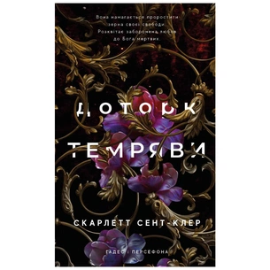 Книга Гадес і Персефона. Книга 1: Доторк темряви - Скарлетт Сент-Клер BookChef (9786175482032) зображення 1