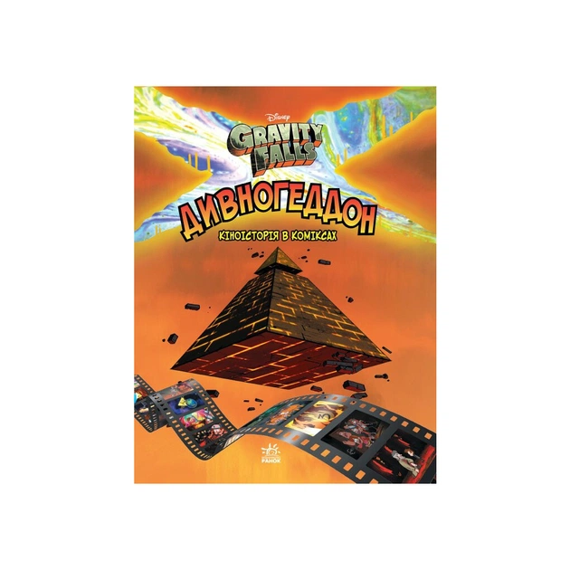 Комікс Дивногеддон. Гравіті Фолз Disney Ранок (9786170958617) - picture 1