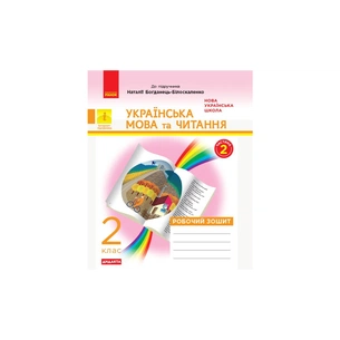 Робочий зошит НУШ ДИДАКТА Українська мова та читання. 2 клас. У 2 ч. Частина 2 - Н.В. Діптан, О.О. Якименко Ранок (9786170956972) зображення 1