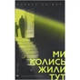 Книга Ми колись жили тут - Маркус Клівер Видавництво Старого Лева (9789664487280) - зменшене зображення 1