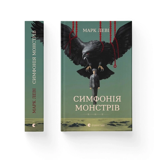 Книга Симфонія монстрів - Марк Леві Видавництво Старого Лева (9789664482926) - зображення 1