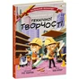 Книга Захопливий світ технічної творчості - Боб Купер Ранок (9786170981509) - зменшене зображення 1