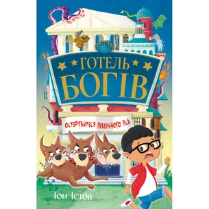 Книга Готель богів. Остерігайтеся пекельного пса - Том Істон Видавництво РМ (9786178639877) зображення 1