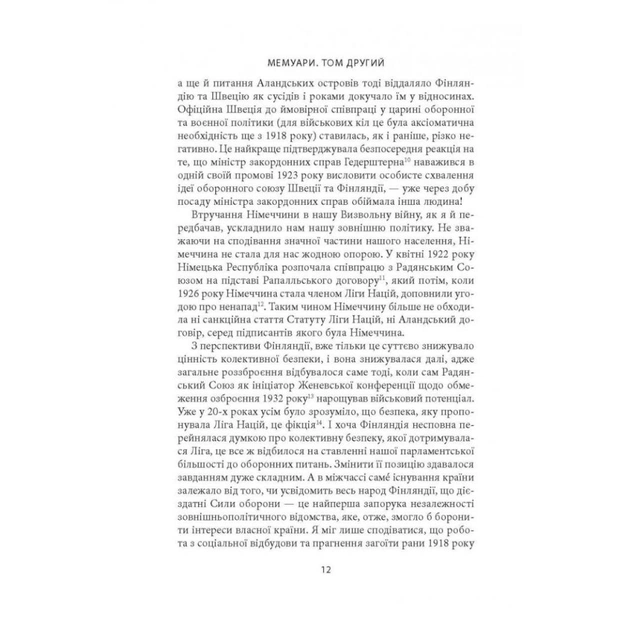 Книга Карл Ґустав Маннергейм. Мемуари. Том 2 Астролябія (9786176642534/9786176642923) - picture 10