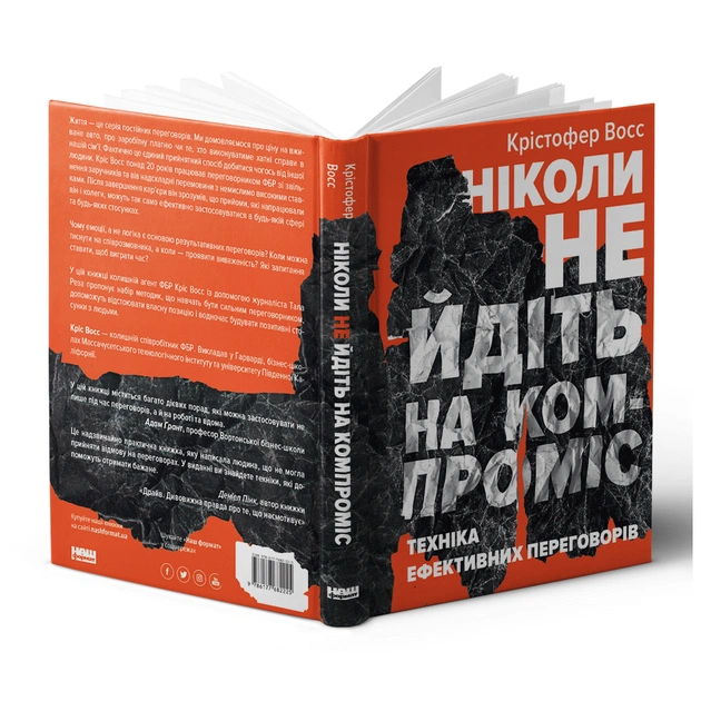 Книга Ніколи не йдіть на компроміс. Техніка ефективних переговорів - Кріс Восс, Тал Рез Наш Формат (9786177682225) - зображення 3