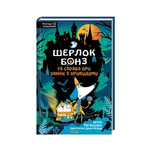 Книга Шерлок Бонз та Справа про замок з привидами. Книга 4 - Тім Коллінз КСД (9786171505063) зображення 1