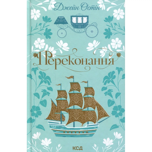 Книга Переконання - Джейн Остін КСД (9786171517394) - изображение 1