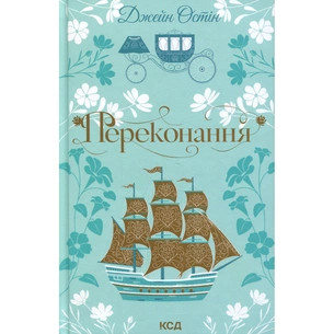 Книга Переконання - Джейн Остін КСД (9786171517394) изображение 1