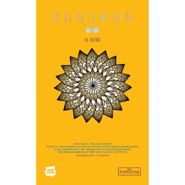 Комикс АН НА РА СУ МА НА РА. Том 2 - Ха Ільґвон Varvar Publishing (9786170992178) - изображение 1