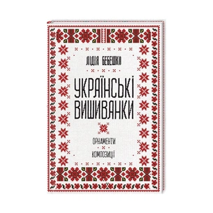 Книга Українські вишиванки. Орнаменти, композиції - Лідія Бебешко КСД (9786171259454) зображення 1