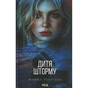 Книга Дитя шторму. Книга 4 - Майкл Роботам КСД (9786171513693) - зменшене зображення 1