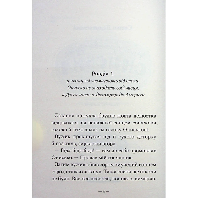 Книга Новi пригоди Вужа Ониська, або Корова часу - Сашко Дерманський А-ба-ба-га-ла-ма-га (9786175852583) - изображение 3