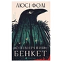 Книга Опівнічний бенкет - Люсі Фолі Видавництво Старого Лева (9789664486290) - зменшене зображення 1