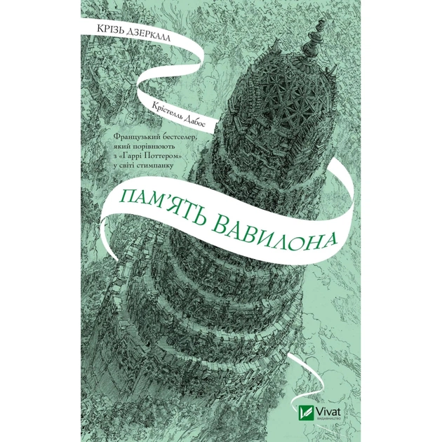 Книга Пам'ять Вавилона (Крізь дзеркала #3) - Крістелль Дабос Vivat (9786171707177) - зображення 1