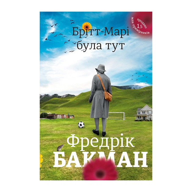 Книга Брітт-Марі була тут - Фредрік Бакман #книголав (9786177563470) - зображення 1