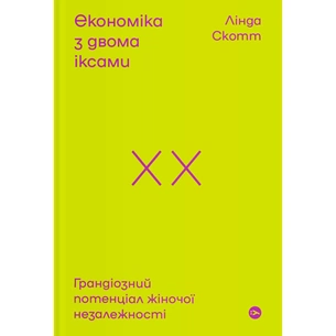 Книга Економіка з двома іксами. Грандіозний потенціал жіночої незалежності - Лінда Скотт Yakaboo Publishing (9786177544875) зображення 1