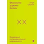 Книга Економіка з двома іксами. Грандіозний потенціал жіночої незалежності - Лінда Скотт Yakaboo Publishing (9786177544875) - зменшене зображення 1