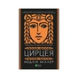 Книга Цирцея - Медлін Міллер Vivat (9789669820853) - зменшене зображення 1