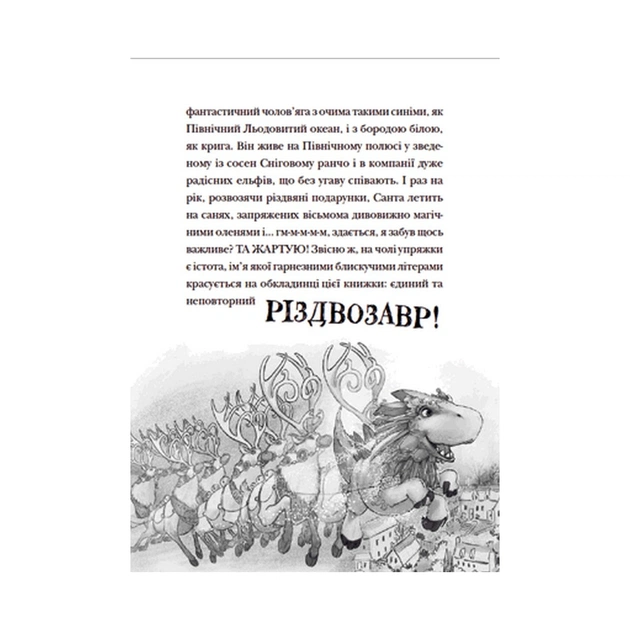 Книга Різдвозавр та список Нечемнюхів. Книга 3 - Том Флетчер Видавництво Старого Лева (9789666799640) - изображение 10