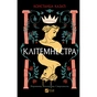 Книга Клітемнестра - Констанца Казаті Vivat (9786171708686) - зменшене зображення 1