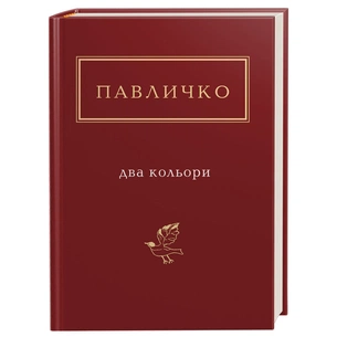 Книга Два кольори - Дмитро Павличко А-ба-ба-га-ла-ма-га (9786175851159) зображення 1