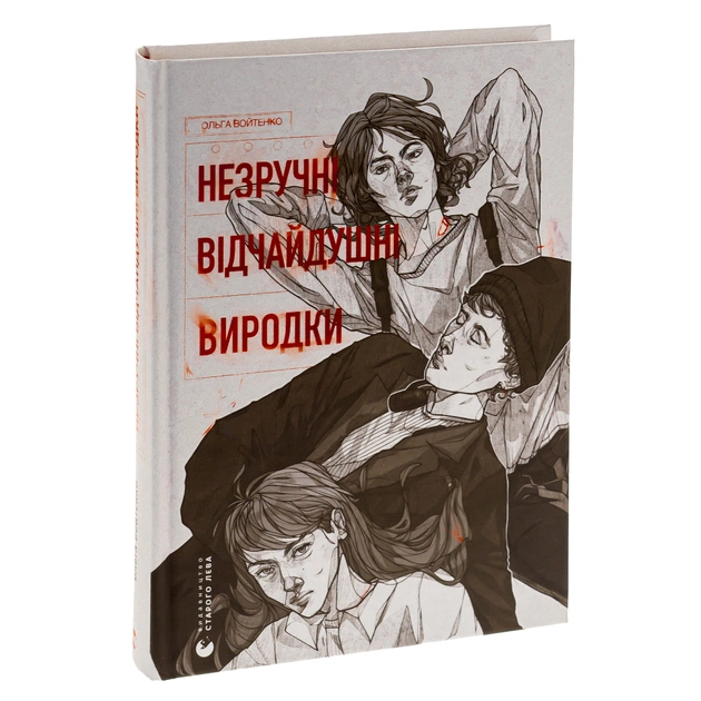 Книга Незручні. Відчайдушні. Виродки - Ольга Войтенко Видавництво Старого Лева (9789664481905) - зображення 3