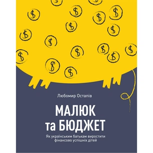 Книга Малюк та бюджет. Як українським батькам виховати фінансово успішних дітей - Любомир Остапів Yakaboo Publishing (9786177544677) зображення 1