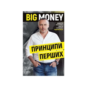Книга Big Money: принципи перших. Відверто про бізнес і життя успішних підприємців - Євген Черняк BookChef (9786175481950) зображення 1