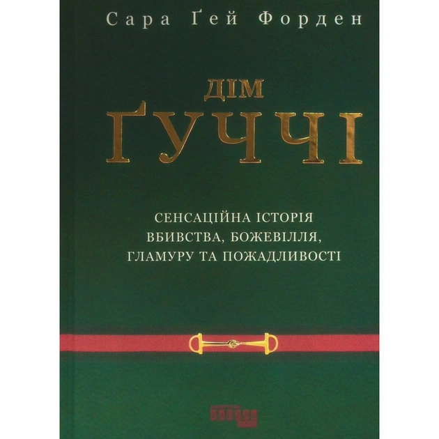 Книга Дім Гуччі - Сара Гей Форден Фабула (9786175220467) - picture 1