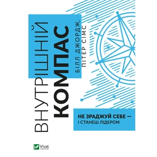 Книга Внутрішній компас: не зраджуй себе - і станеш лідером - Білл Джордж, Пітер Сімс Vivat (9789669827432) зображення 1