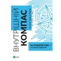 Книга Внутрішній компас: не зраджуй себе - і станеш лідером - Білл Джордж, Пітер Сімс Vivat (9789669827432) - зменшене зображення 1
