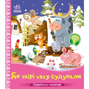 Книга Українські казочки. Як звірі хату будували Ранок (9789667616700) зображення 1