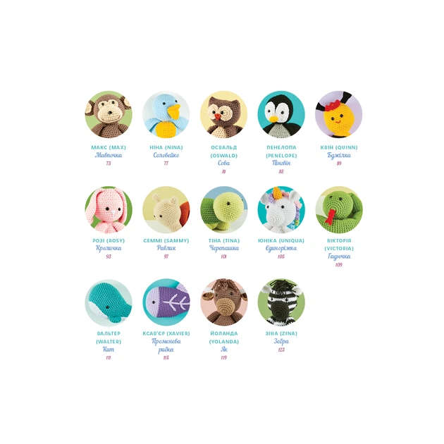 Книга Милі звірята аміґурумі. 26 простих схем гачком - Сара Ціммерман BookChef (9786175484401) - picture 5